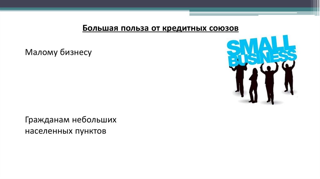 Кредитные союзы правовое положение и роль в экономике РБ - презентация онлайн