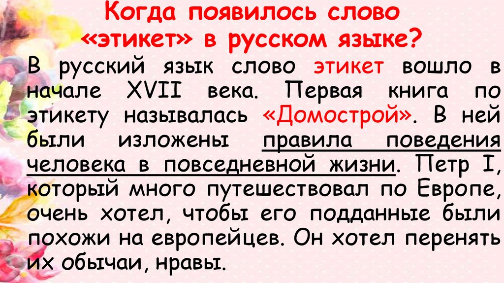 Когда появилось слово отец. Когда появилось слово. В русском языке слово этикет появилось. Как появилось слово этикет в русском языке. Когда появилось слово этикет в русском языке.