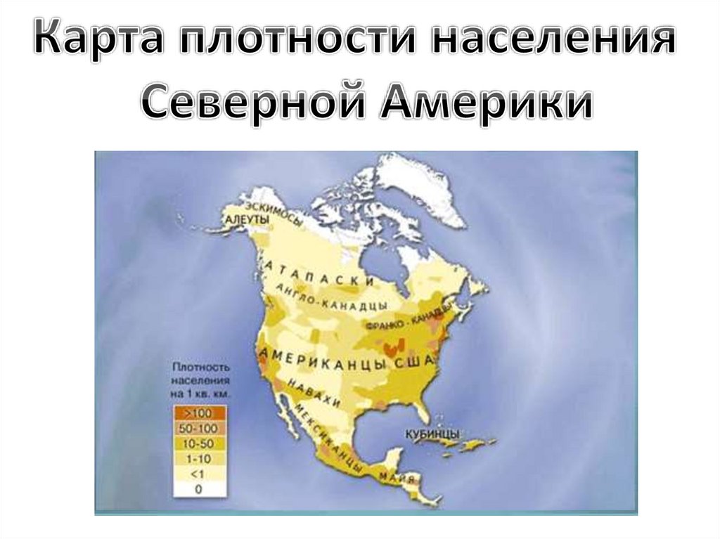 Население северной америки 7 класс конспект