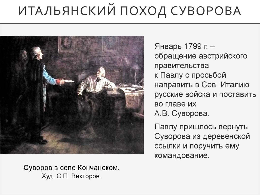 Политика поход. Итальянский поход Суворова 1799 таблица. Внешняя Суворова политика итальянский походы. Итальянский поход Суворова. Кто возглавил итальянский поход.