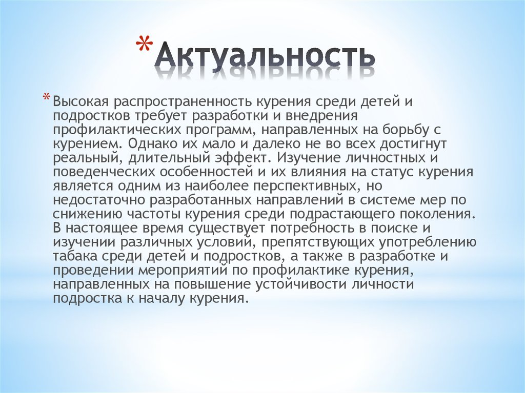 Актуальность