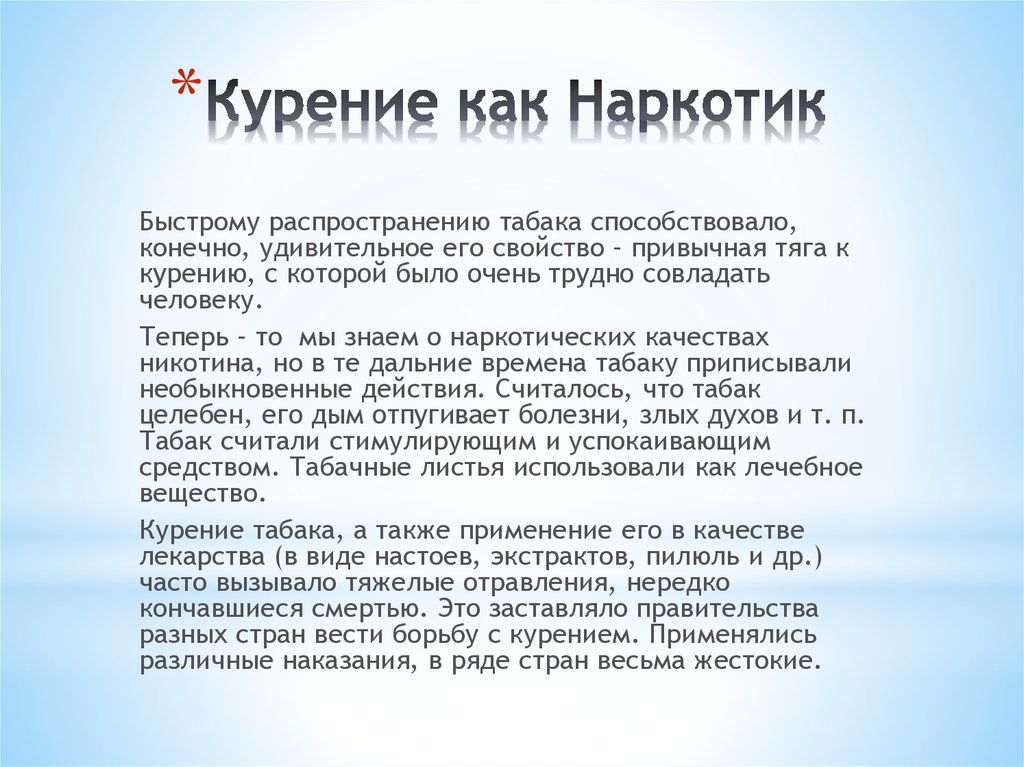 Курение как Наркотик