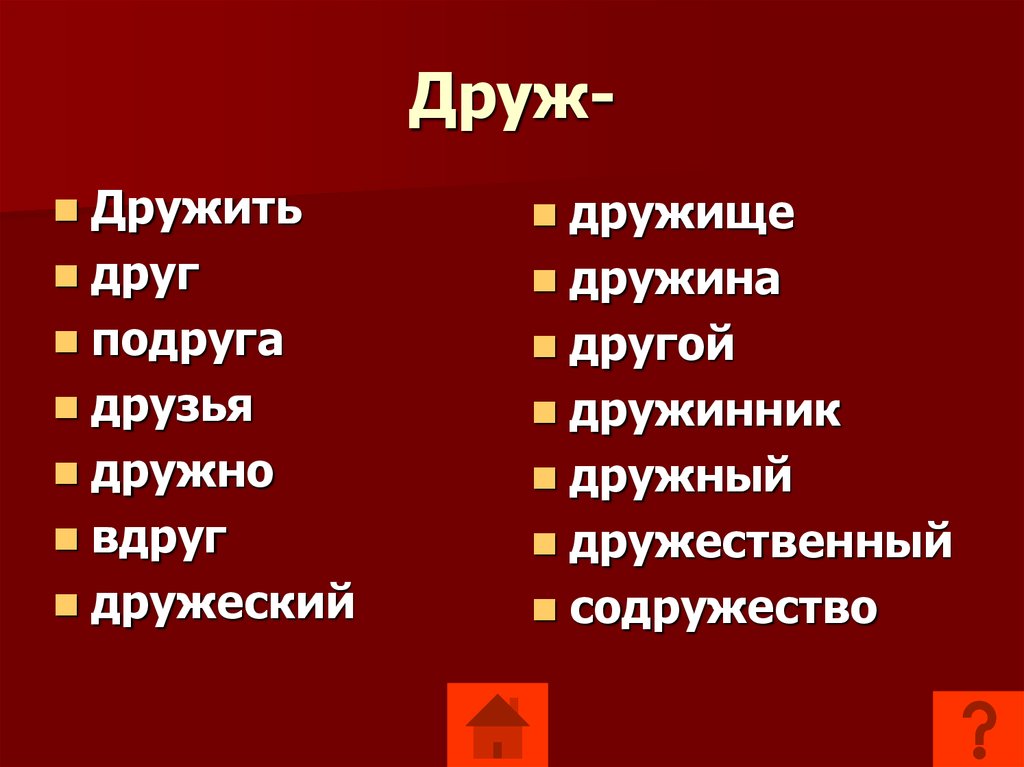 Слово дружит. Слова с корнем друг друж. Дружба родственные слова. Родственные слова к слову друг. Однокоренные слова друг друж.