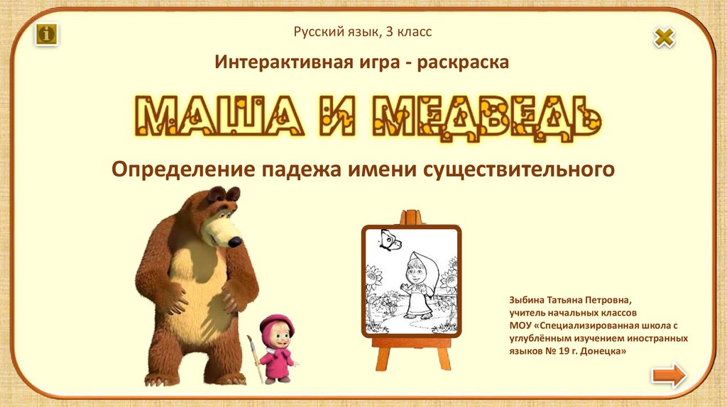 Интерактивная игра существительное. Интерактивная игра падежи.