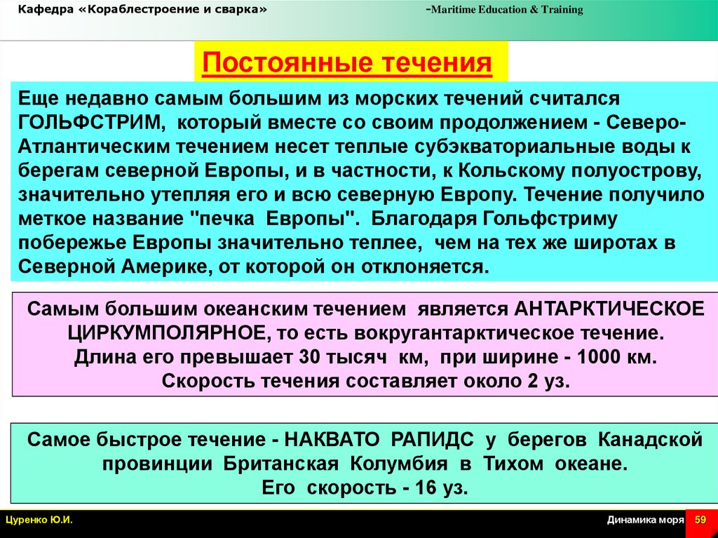 Постоянные течения. Непрерывное течение. Течение считается тёплым, если.