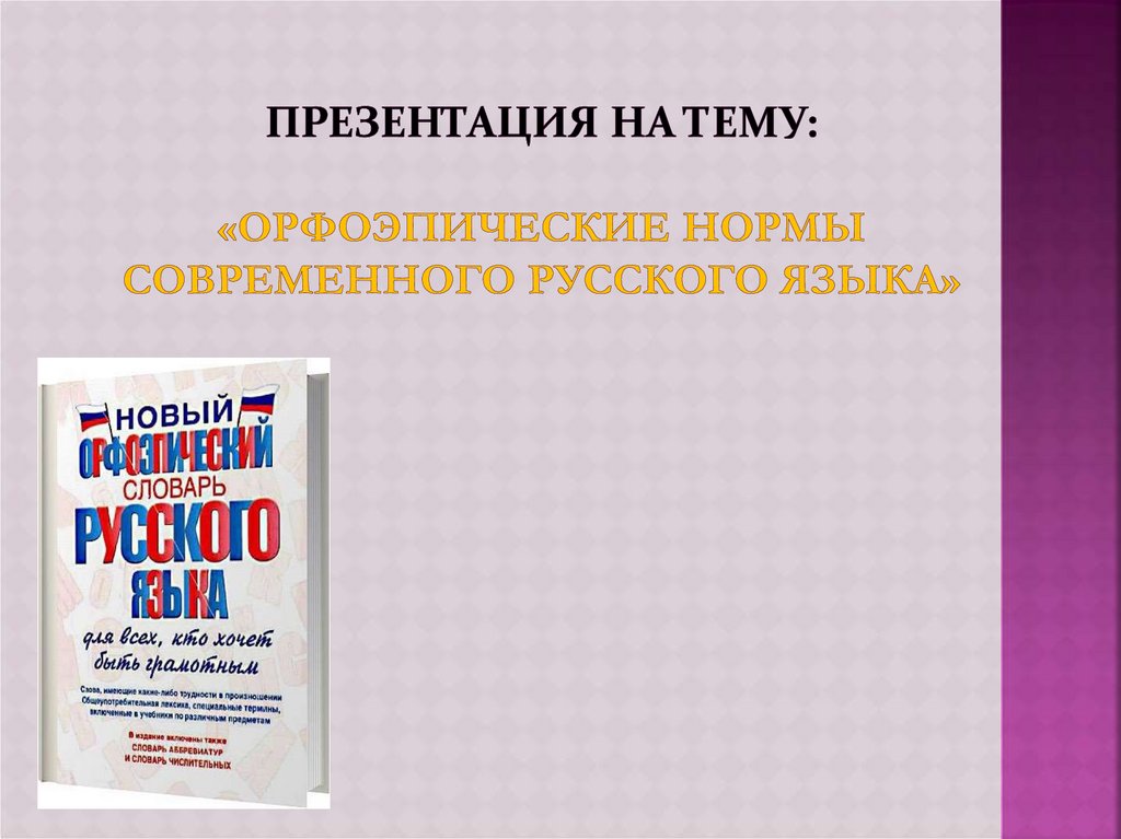 Презентация на тему: «орфоэпические нормы современного русского языка»
