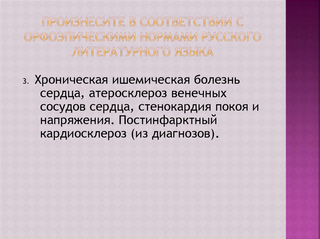 Произнесите в соответствии с орфоэпическими нормами русского литературного языка