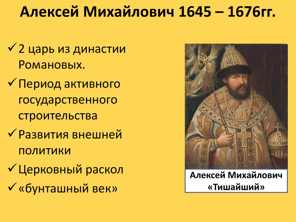 Правление михаила и алексея михайловича романовых. 1645–1676 Гг. – царствование Алексея Михайловича.