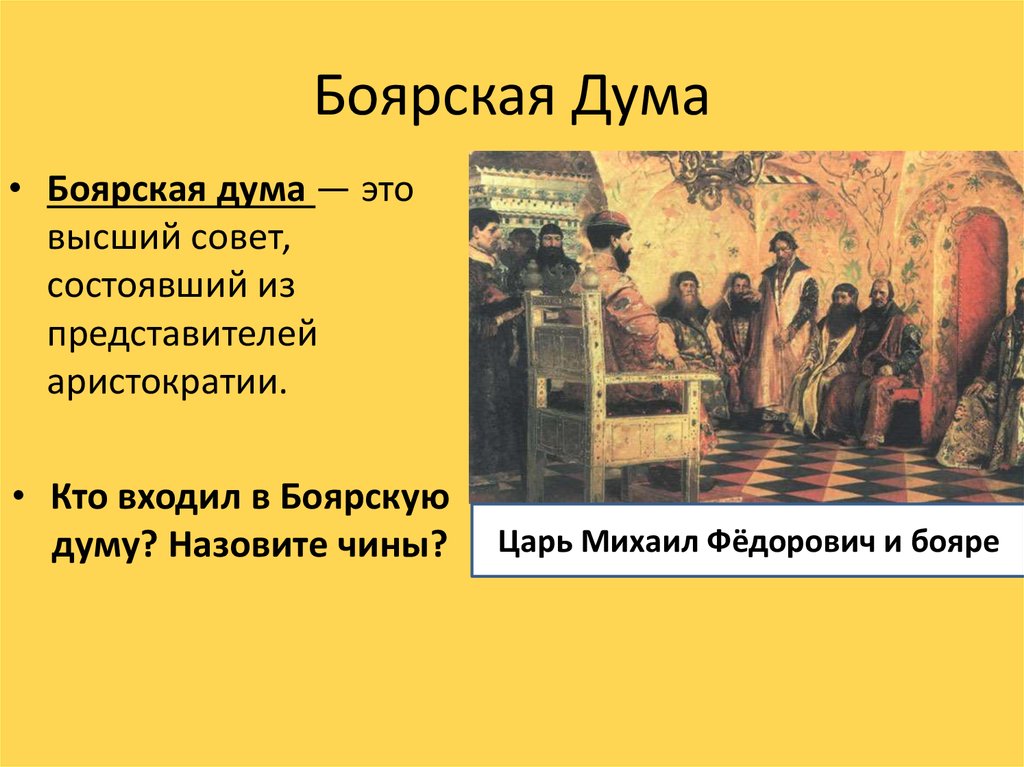 Состав боярской думы в 1670 е гг. Боярская Дума при Иване Грозном. Боярская Дума 17 века. Боярская Дума в 17 веке. Боярская Дума это в древней Руси.