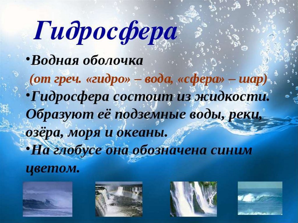 Гидросфера реферат. Гидросфера и человек презентация. Человек и гидросфера проект. Презентация на тему гидросфера. Гидросфера 6 класс география.