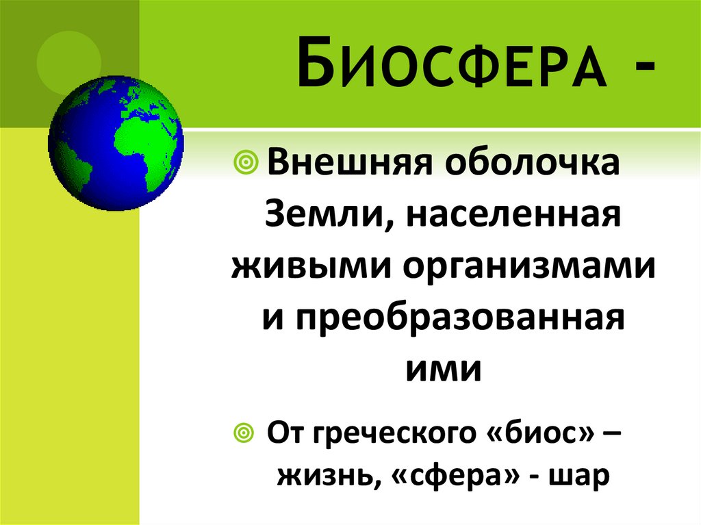 Презентация воздействие организмов на земные оболочки 6 класс презентация