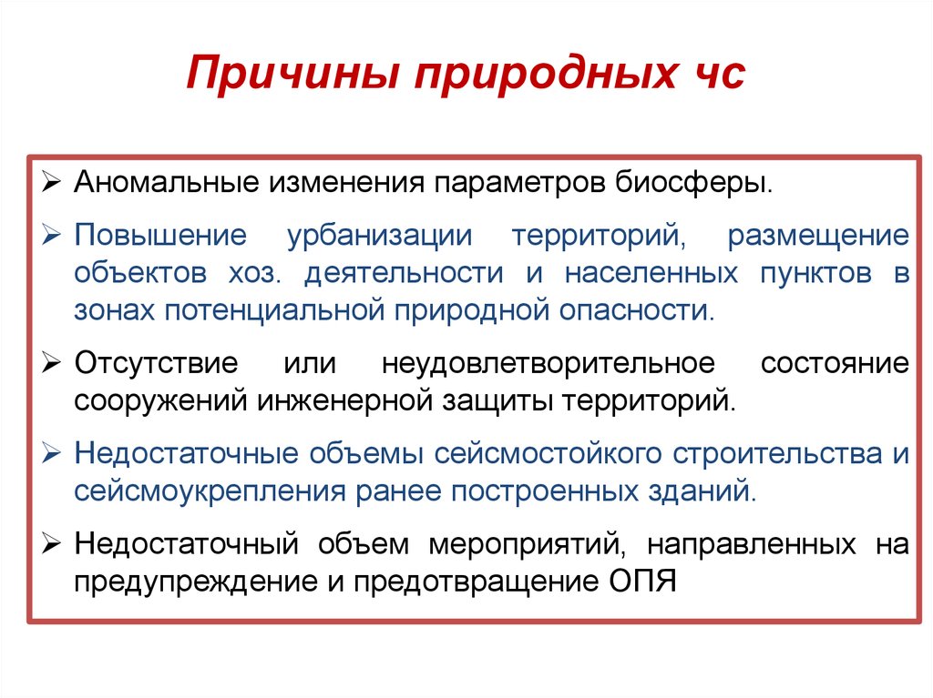 Причины чс. Причины возникновения чрезвычайных ситуаций природного характера. Причины возникновения природных ЧС. ЧС природного характера причины и последствия. Человеческий фактор причина природных ЧС.