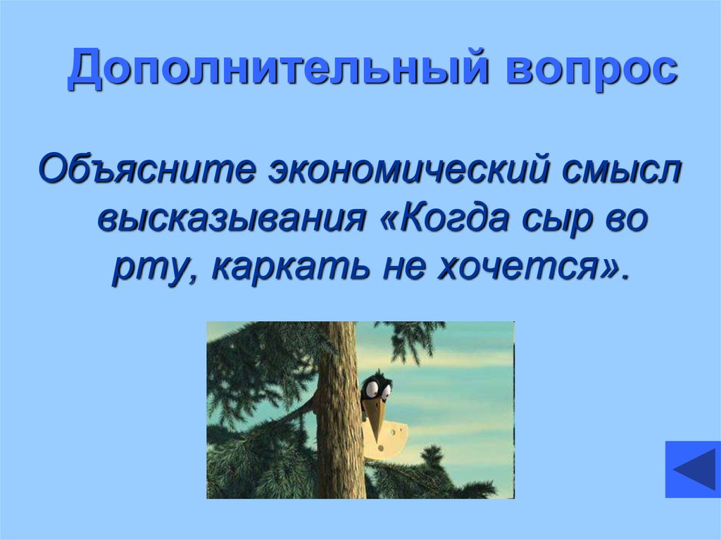 Дайте свое объяснение смысла высказывания честный человек. Экономический смысл в мультфильмах. Смысл высказывания экономические просторы.