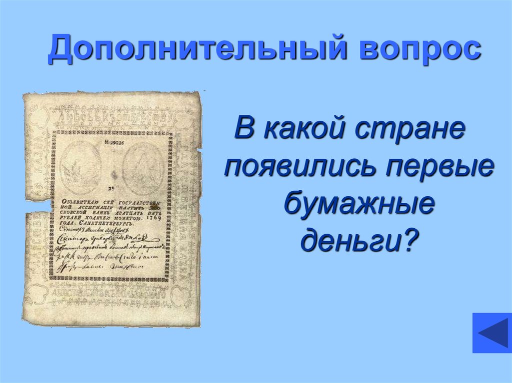 Первые бумажные деньги появились. В какой стране появились 1 бумажные деньги. В какой стране первые бумажные деньги. В каком государстве появились первые бумажные деньги.