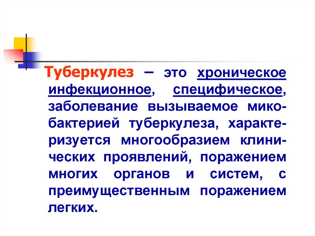 Туберкулез это. Туберкулёз это заболевание. Туберкулез это инфекционное заболевание. Туберкулёз это специфическое заболевание.