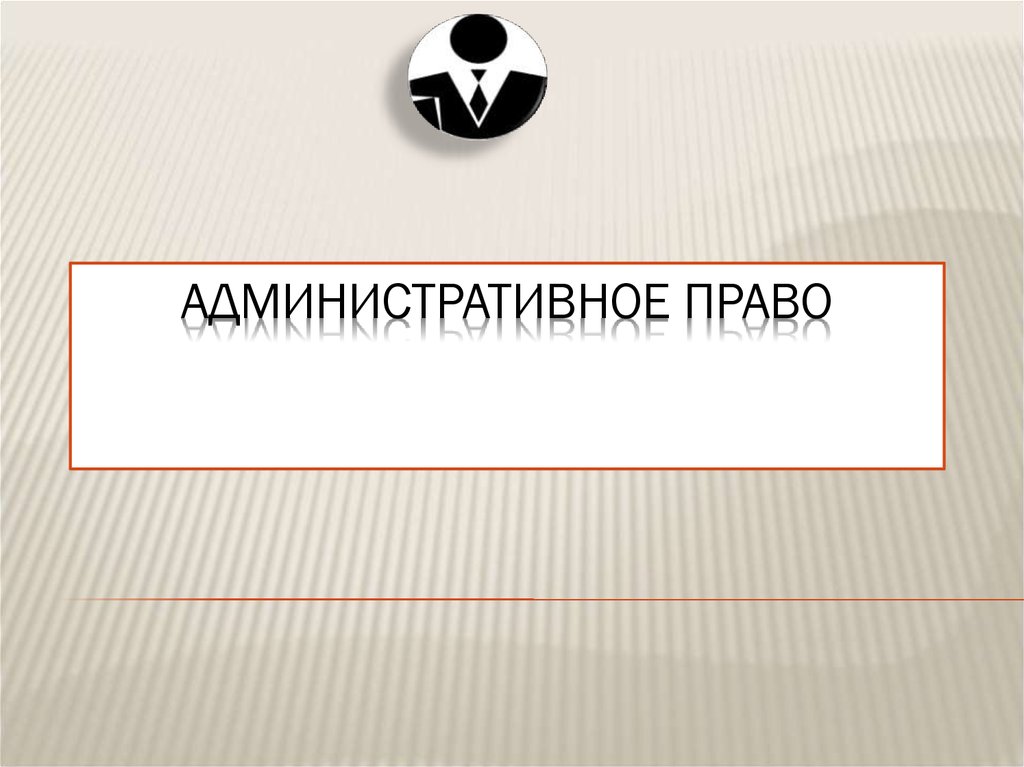 Процессуальное право презентация 10 класс боголюбов. Административное право 7 класс Обществознание. Презентация административные правоотношения 9 класс Боголюбов ФГОС. Административные правоотношения Боголюбов тест.