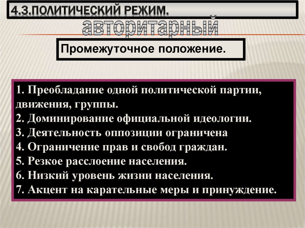 Политическая 3. Доминирование официальной идеологии. Деятельность оппозиции ограничена. Политические режим партии и движения. Три направления деятельности оппозиции в политической жизни.