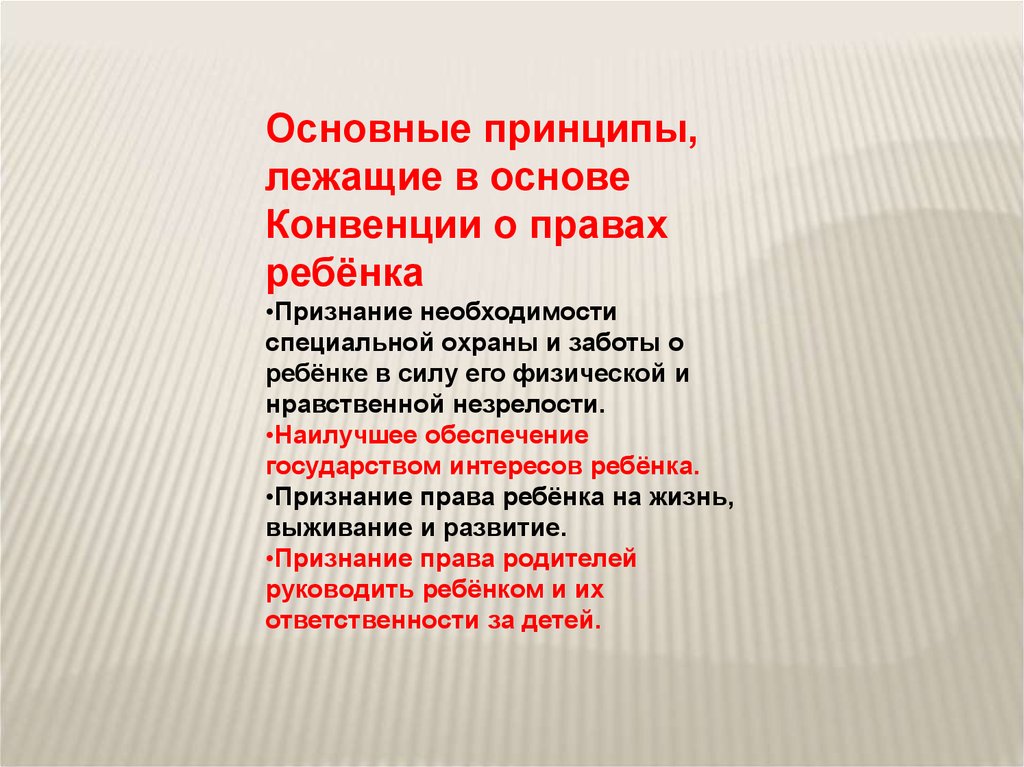 Признание необходимости. Базовый принцип конвенции о правах ребенка 1989. Основные принципы лежащие в основе конвенции о правах ребенка. Базовый принцип о конвенции ребенка. Базовый принцип международного регулирования.