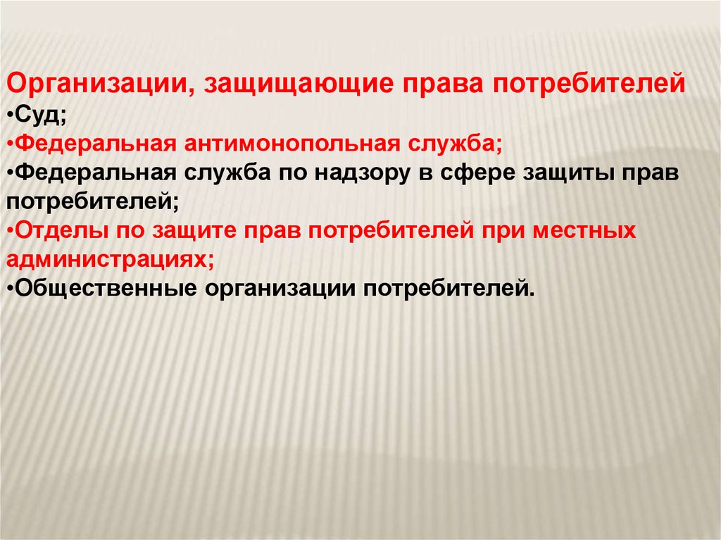 Какое право потребителя защищается этими действиями