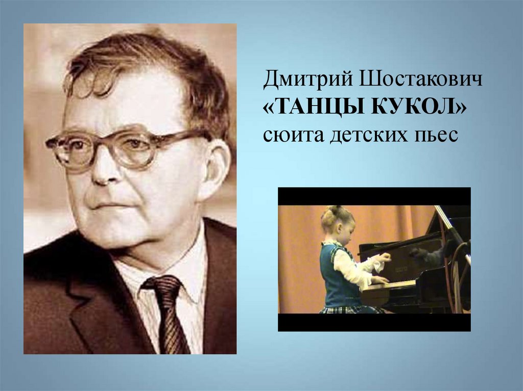 Произведения для фортепиано шостаковича. Шостакович танцы кукол.