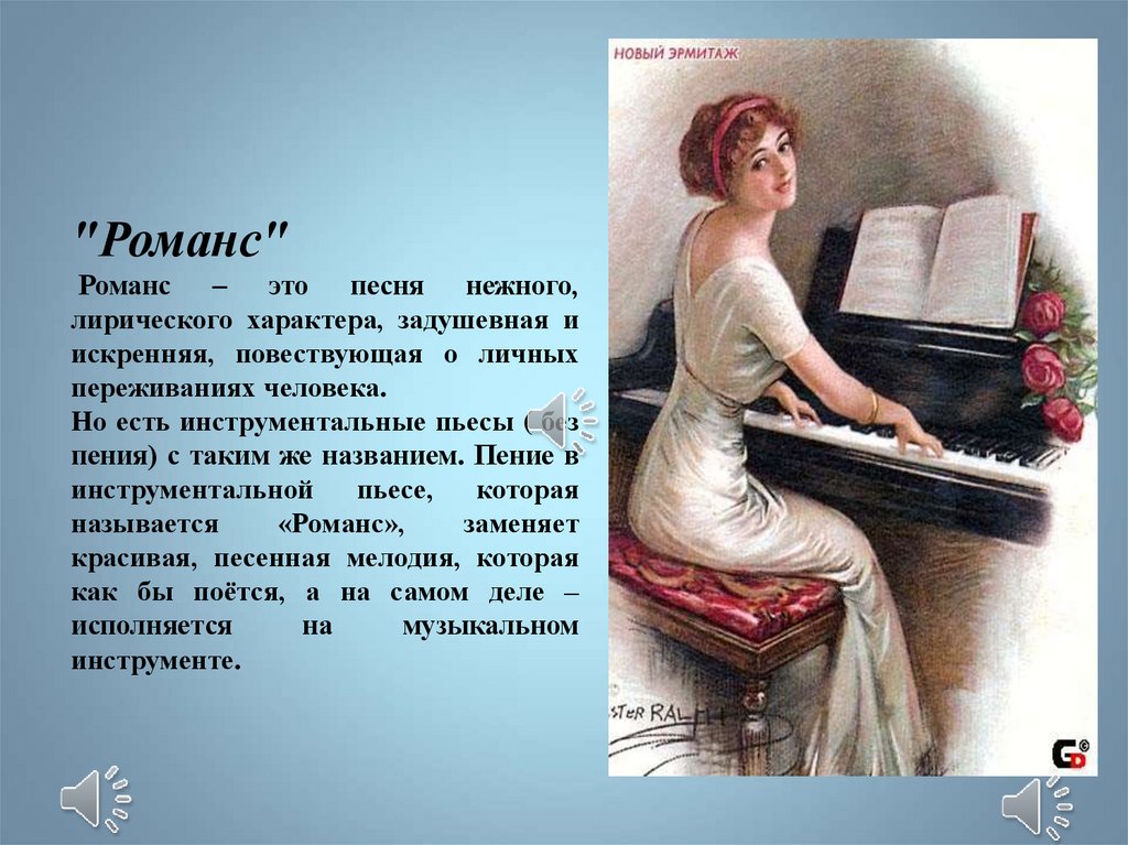 Кому посвящали музыкальные произведения. Романс это вокальное произведение. История романса. Произведение музыкальной живописи. Музыкальный образ.