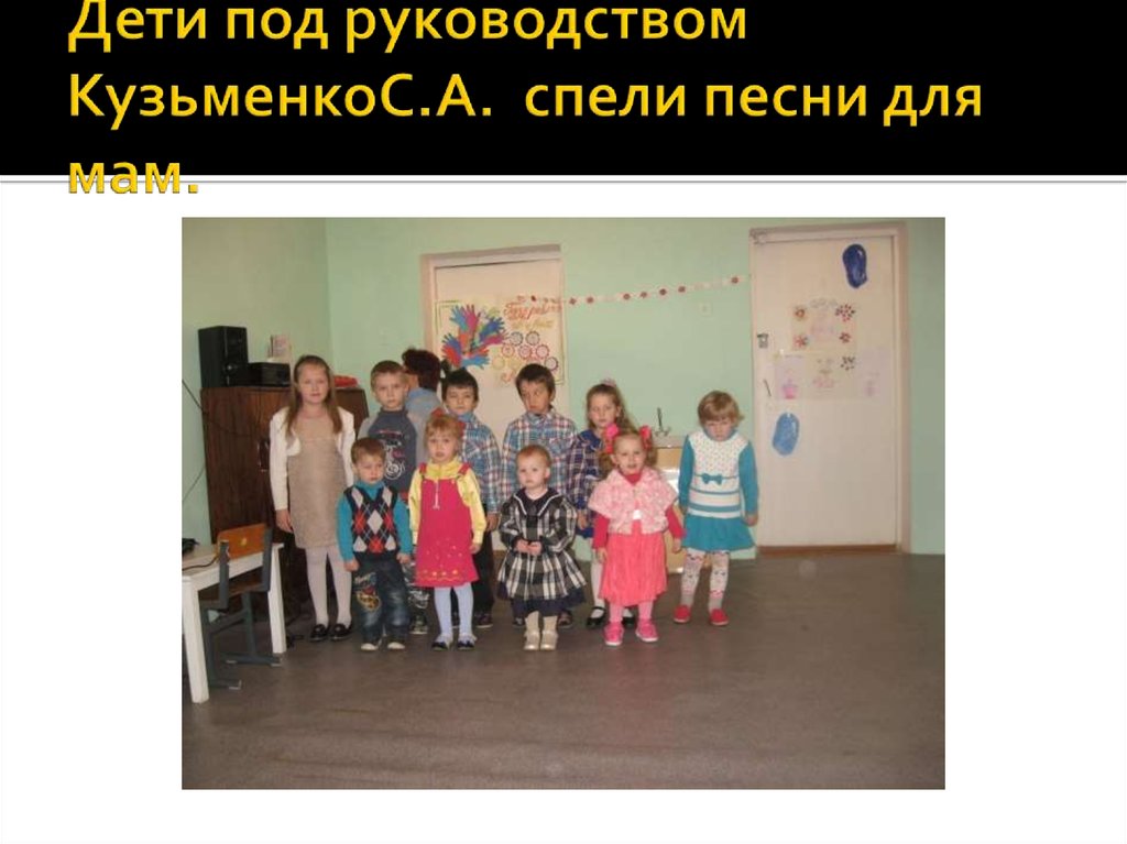Дети под руководством КузьменкоС.А. cпели песни для мам.