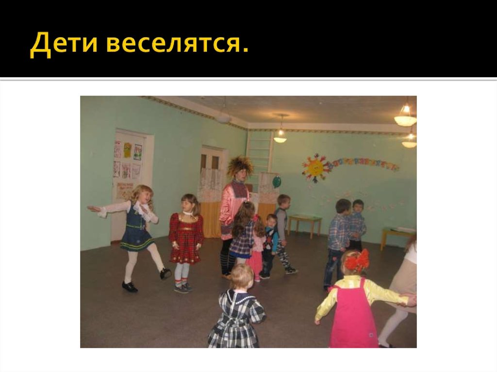 Дети веселятся.
