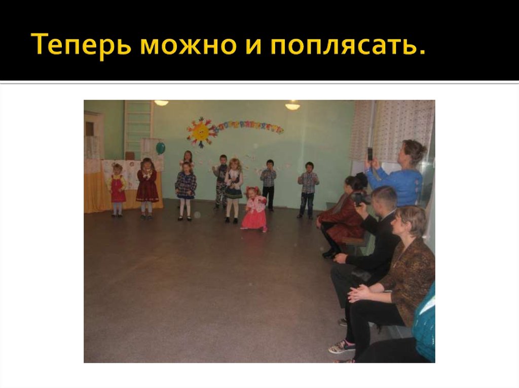 Теперь можно и поплясать.