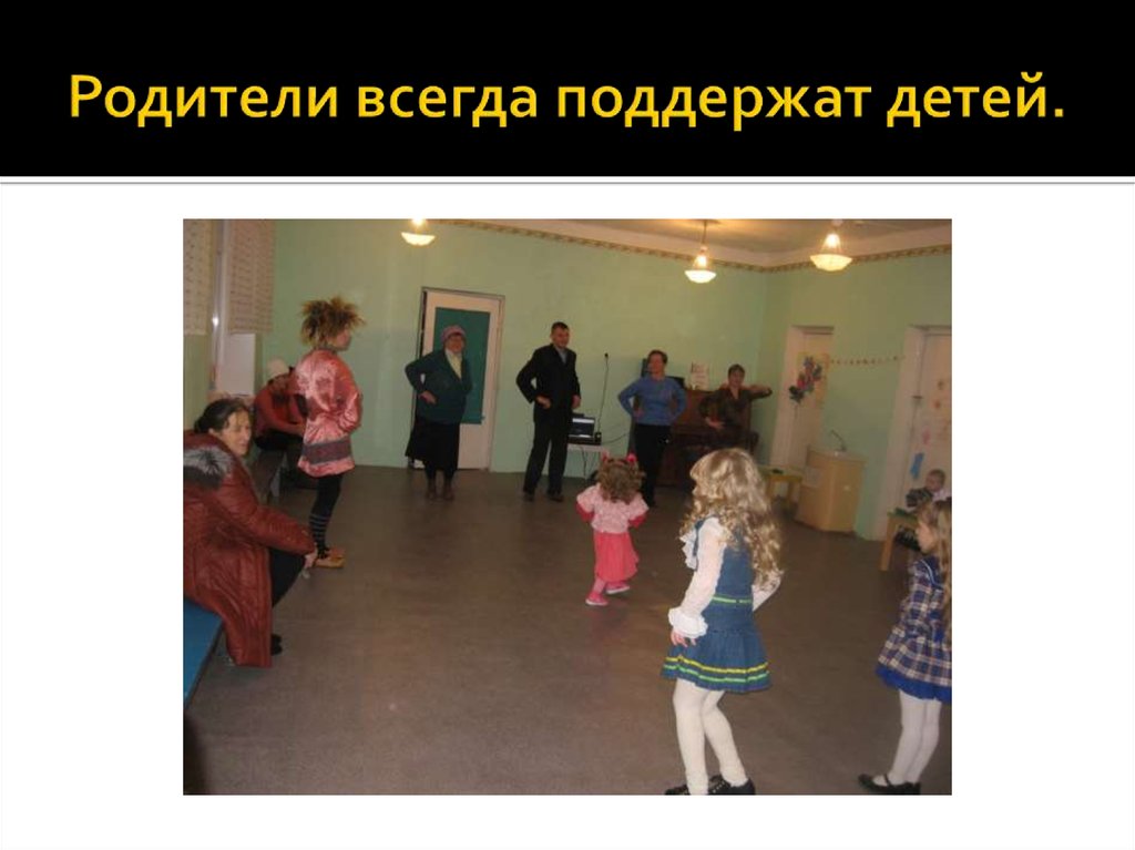 Родители всегда поддержат детей.