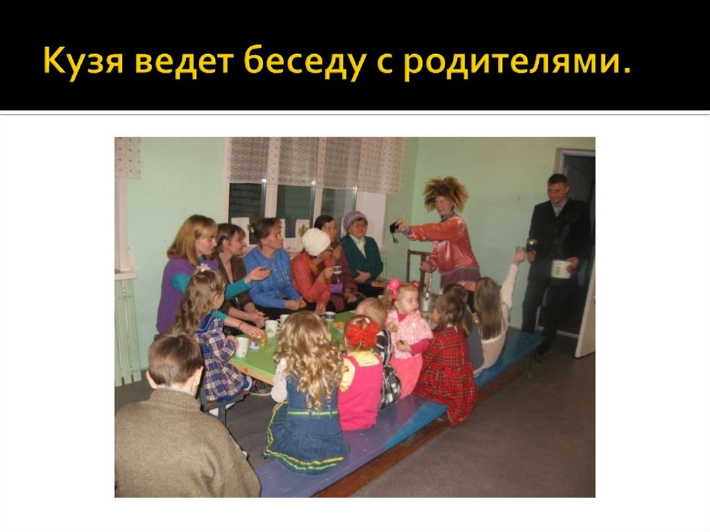 Кузя ведет беседу с родителями.