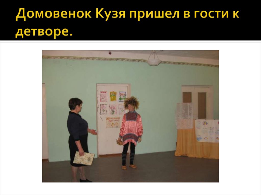 Домовенок Кузя пришел в гости к детворе.