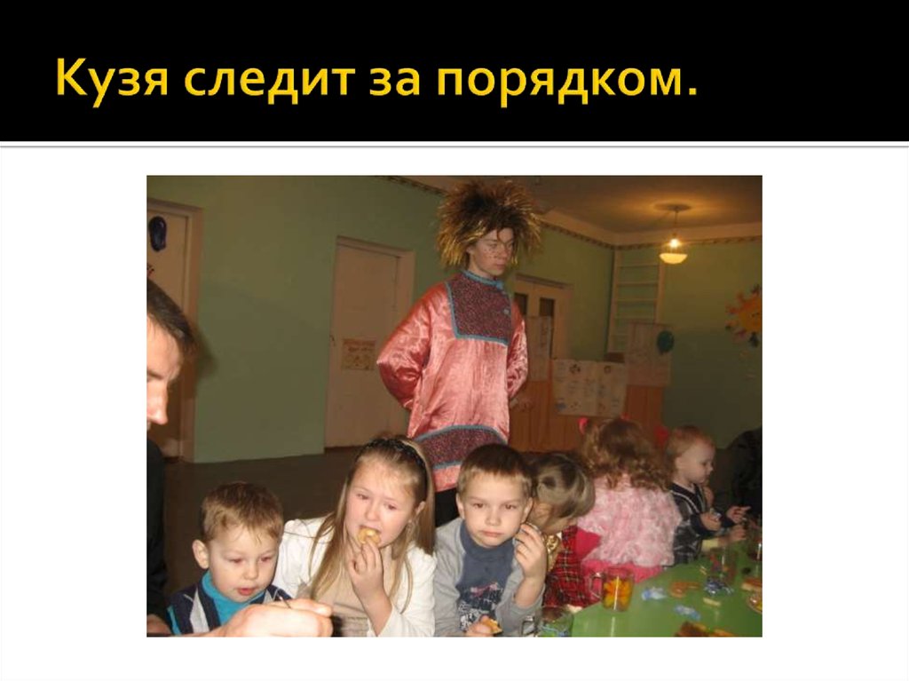 Кузя следит за порядком.