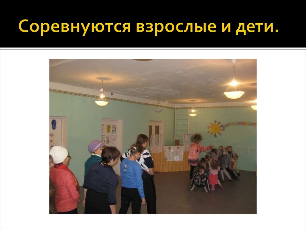 Соревнуются взрослые и дети.