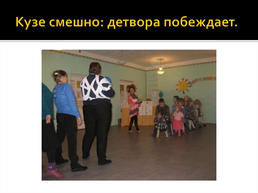 Кузе смешно: детвора побеждает.