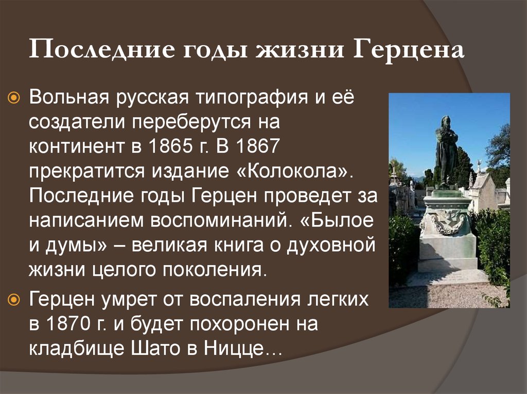 Последние годы жизни. Смерть Герцена. Александр Герцен могила. Герцен Александр Иванович где похоронен.