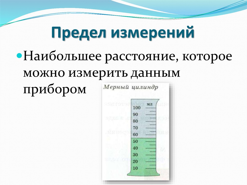 Предел измерения шкалы. Предел измерения. Нижний предел измерения. Предел измерения прибора. Верхний предел измерения.