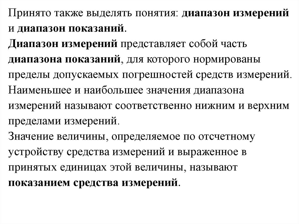 Диапазон измерений. Диапазон измерений и диапазон показаний. Диапазон показаний средства измерений это. Диапазон показаний шкалы. Что такое диапазон показания определение.