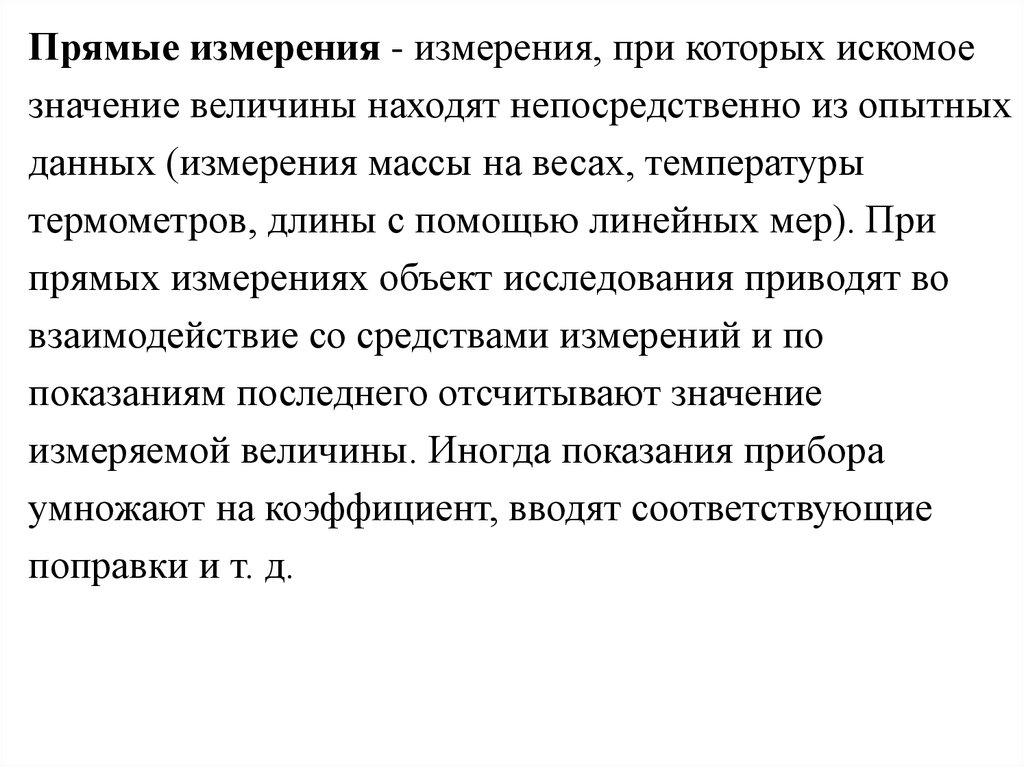 Теория величин. Прямые измерения это. При прямых измерениях. Измерение при которых искомое значение находят. Прямые измерения это такие измерения при которых.