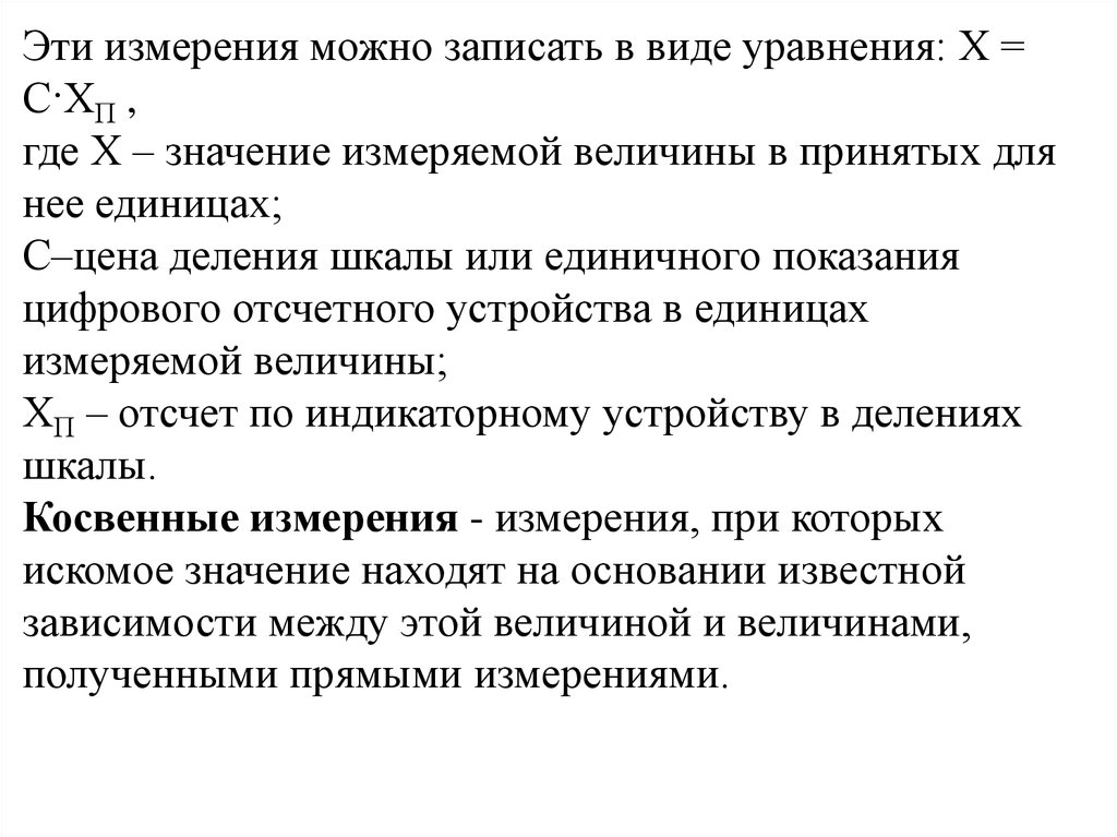 Какого значение измерения. Зайдель погрешности измерений физических величин. Значение напряжение в виде уравнения. Чем можно измерить физическую величину. Номинальное значение меры.