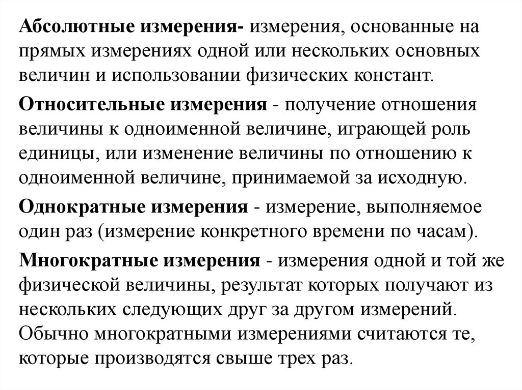 Абсолютные измерения. Абсолютные измерения примеры. Относительные измерения. Абсолютное измерение основано на.