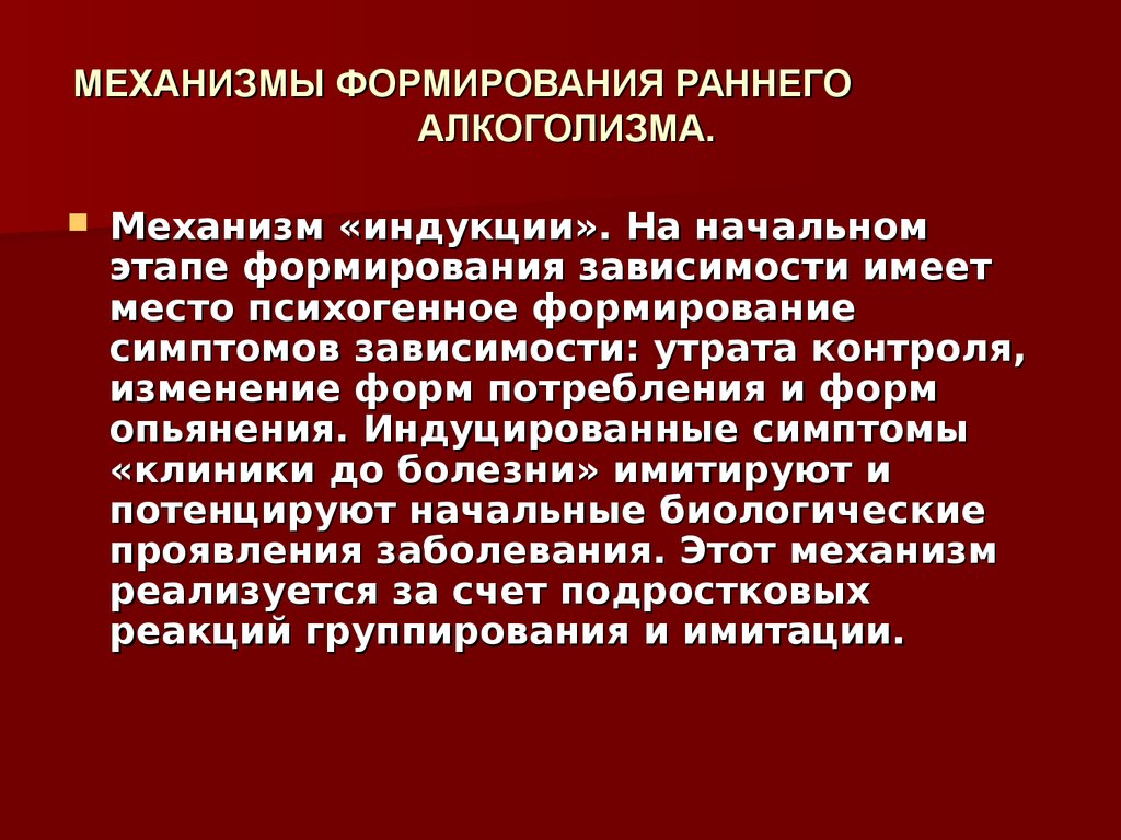 Механизмы воспитания. Механизм развития алкоголизма. Механизм формирования алкоголизма. Алкоголизм механизмы формирования зависимости. Механизм развития алкоголизма кратко.