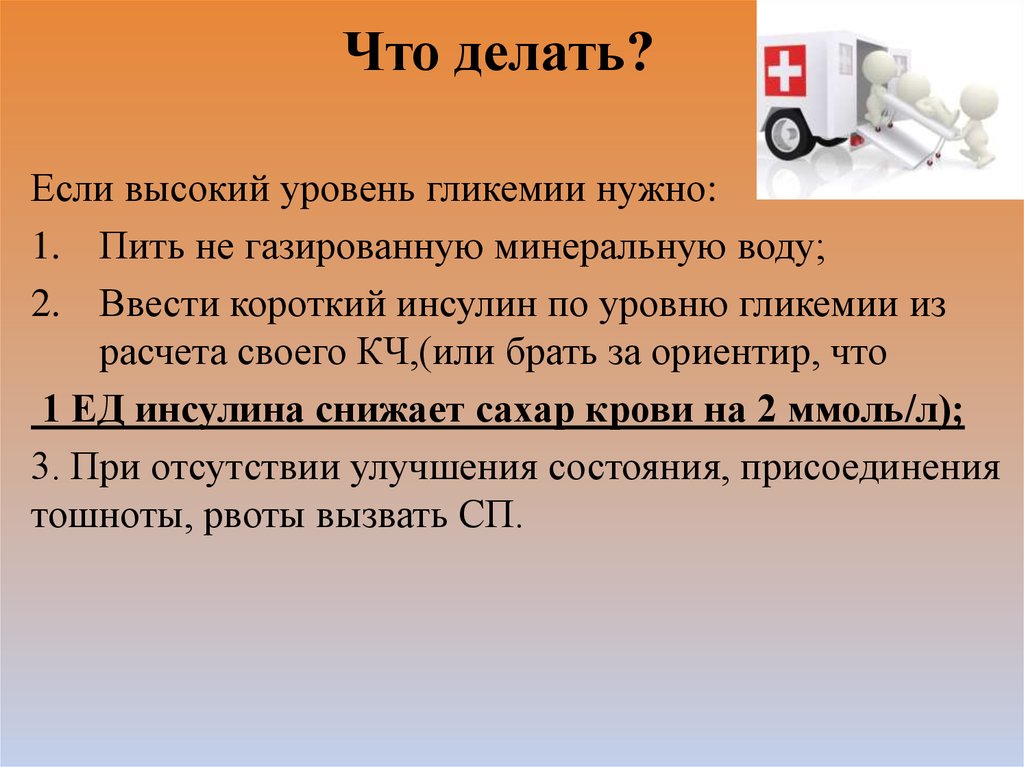 Что делать если ввел. Высокий уровень гликемии. Что делать если высокий. Рвота и гипергликемия. Что делать при гликемии.