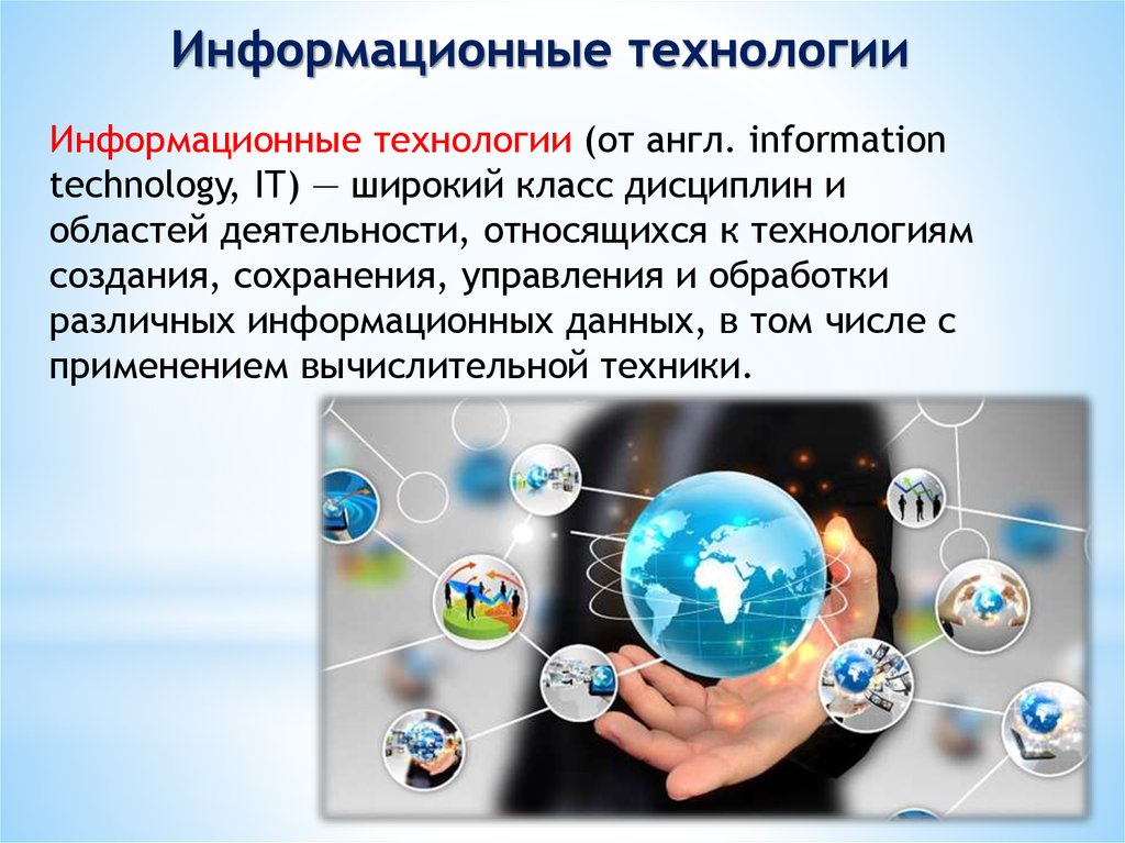 Определение информации и информационных технологий. Информационные технологии. Современные информационные технологии. Современные компьютерные технологии. Информационная технология (ИТ).