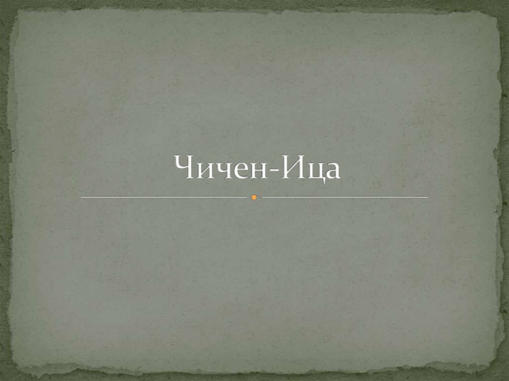 Чичен-Ица - презентация онлайн