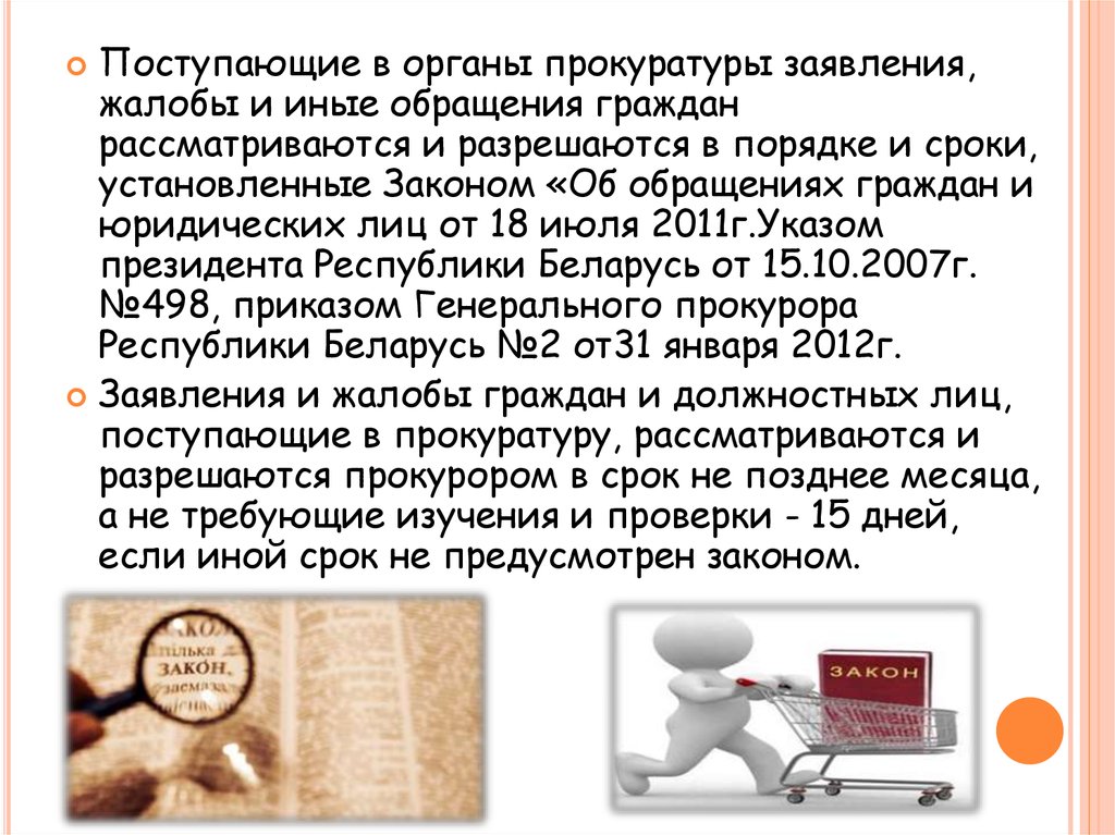 Работа с предложениями заявлениями и жалобами граждан. Этапы работы с обращениями в органах прокуратуры. Учет и регистрация обращений в органы прокуратуры.