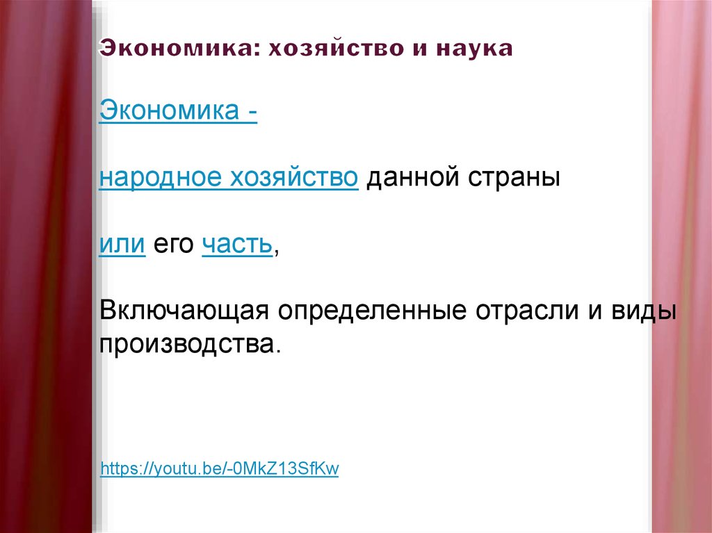 Экономика: хозяйство и наука