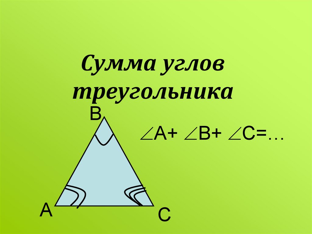 Чему равна сумма углов 12. Сумма уолов треугольник. Сумма углов треугольника. Сумма угловтнтугольника. Сцммв углов треугольник.