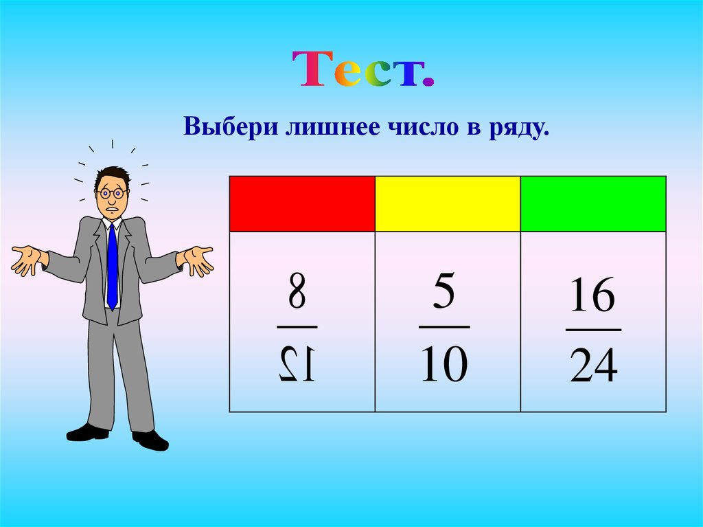 Тест рядом. Выбери лишнее число. Лишняя цифра. Тест выбери лишнее. Лишнее число в ряду 4 класс.