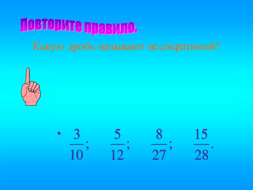 Список несократимых дробей. Сокращение дробей 6 класс тренажер. Сокращение дробей объяснение. Сократить дробь 7/28. Что такое несократимая дробь 6 класс математика.