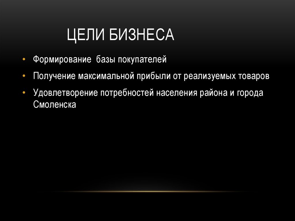 Бизнес целей. Цели бизнеса. Основная цель бизнеса. Цель создания бизнеса. Цели по бизнесу.